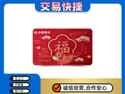 通河县购物卡回收永辉超市卡.jpg