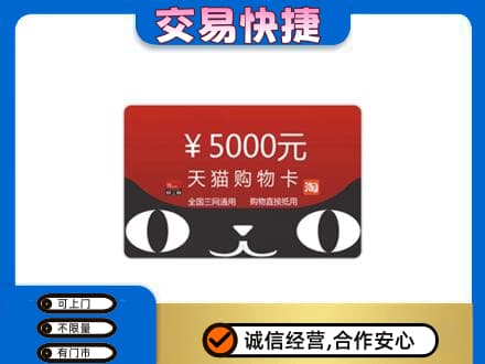 通河县购物卡回收天猫卡.jpg