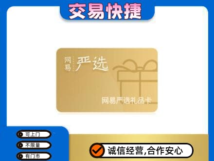 通河县购物卡回收网易严选卡.jpg