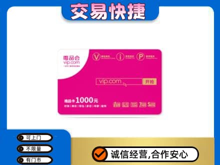 通河县购物卡回收唯品会卡.jpg