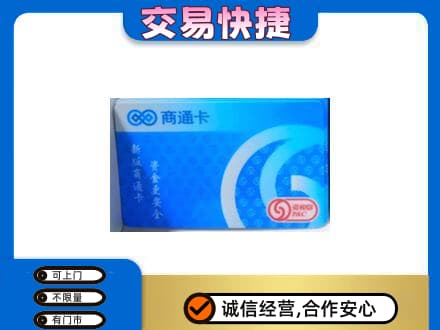 通河县购物卡回收商通卡.jpg