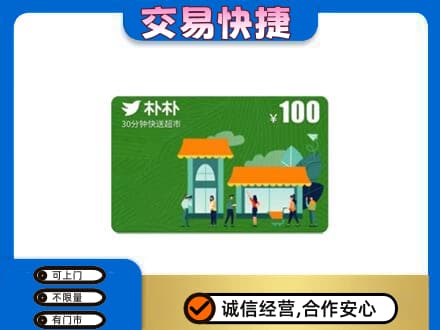 通河县购物卡回收朴朴超市卡.jpg