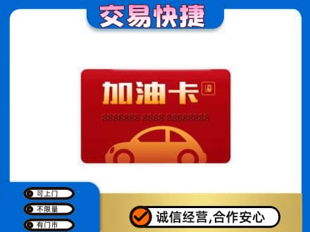 通河县购物卡回收加油卡2.jpg